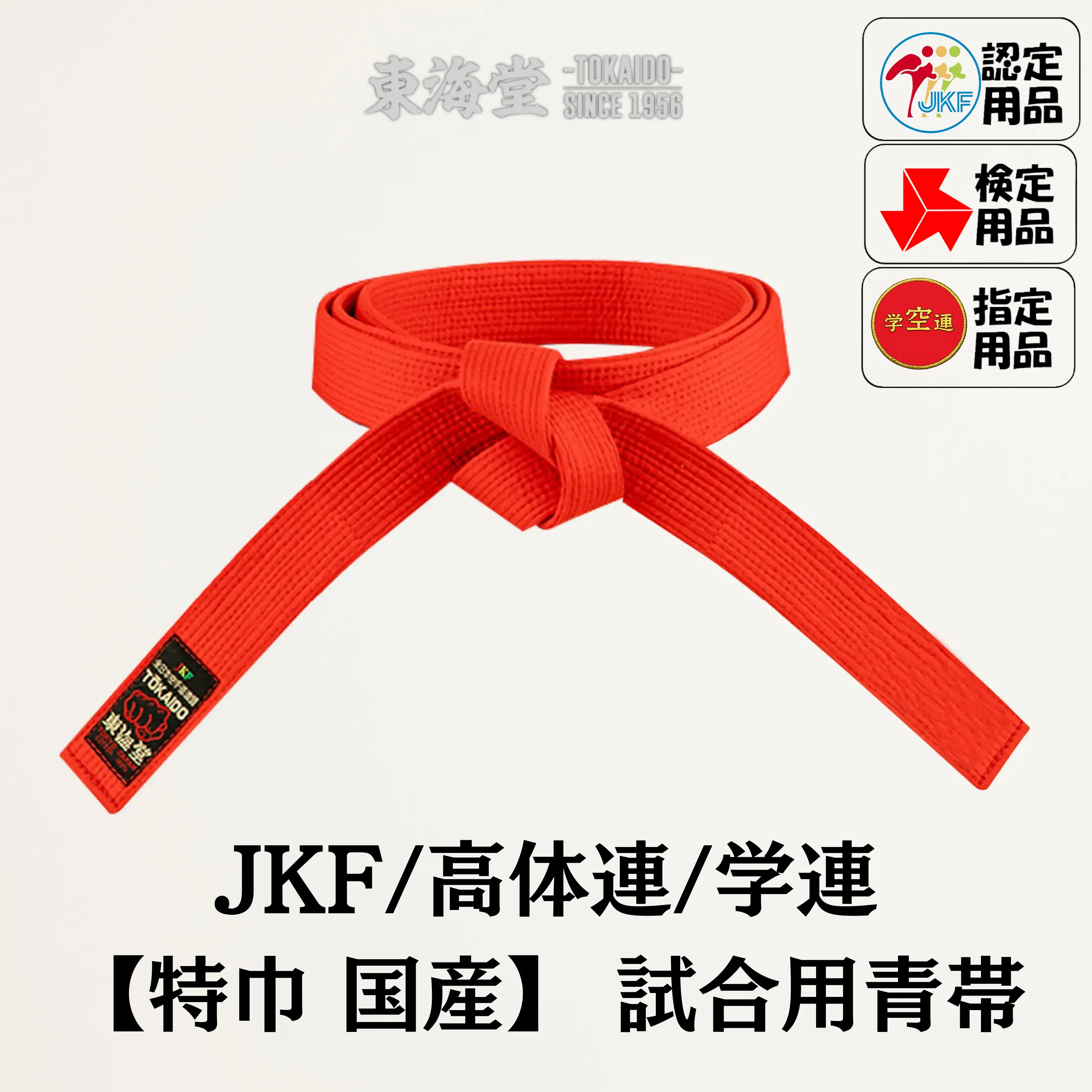 東海堂オンライン / 【特巾】試合用赤帯（JKF、高体連、学連）