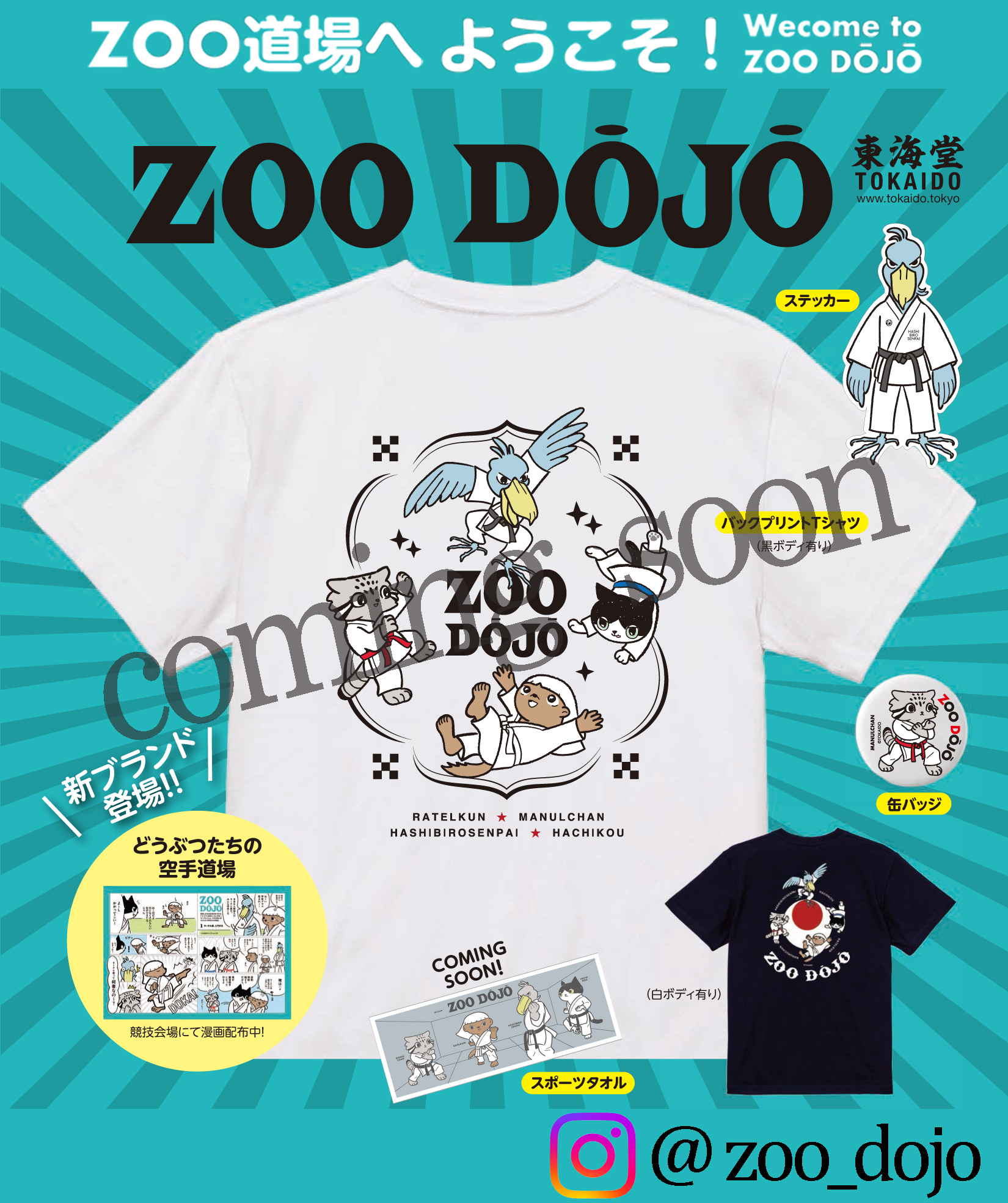 ZOO DOJOグッズ紹介