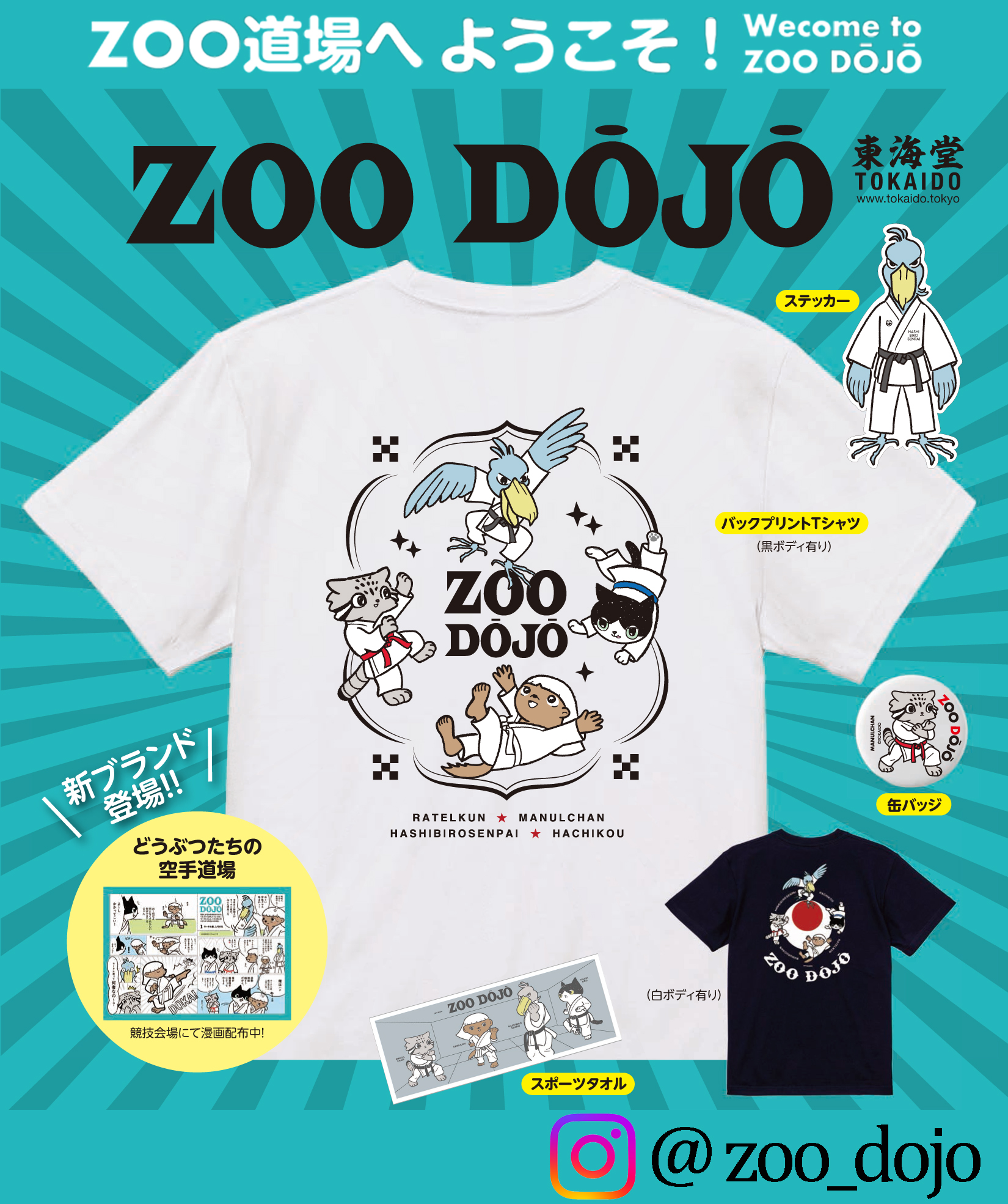 ZOO DOJOグッズ紹介