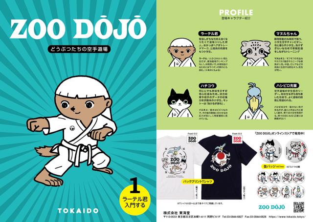 ZOO DOJOリーフレット1